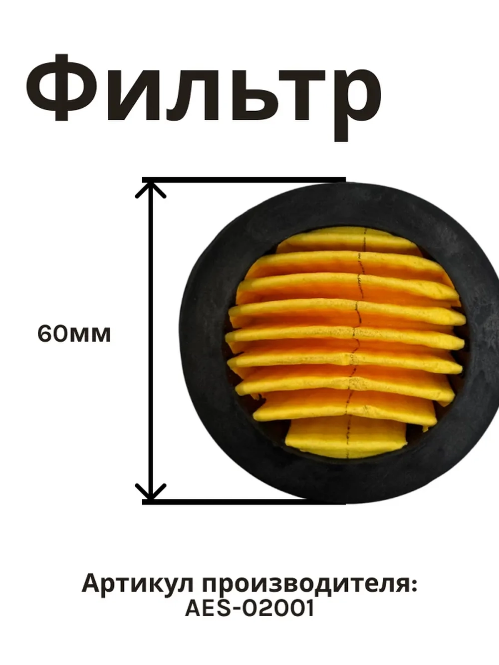 фильтр воздушный (фильтроэлемент) для компрессора 60*50*24 AES-02001