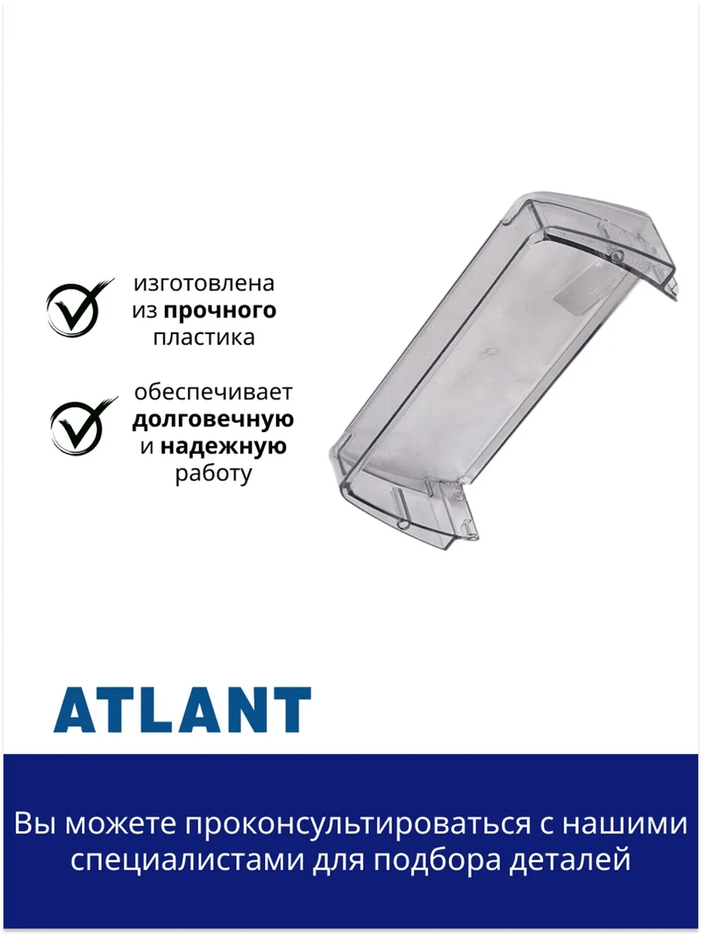 Полка двери холодильника малая Атлант 301543305902 (средний балкон)