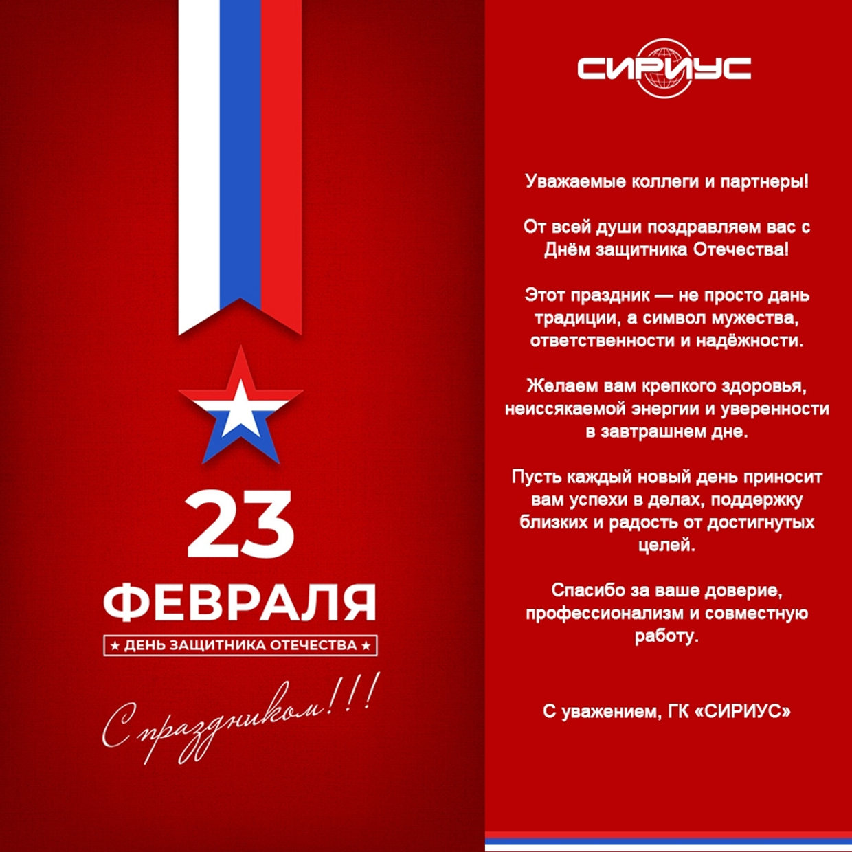 Поздравляем с Днём Защитника Отечества 2026!