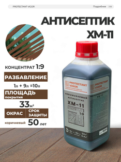 PROTECTANT Vigor ХМ-11 концентрат 1:9 Невымываемый антисептик 1 л
