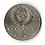 1 рубль СССР 1988 года 160 лет со дня рождения Л.Н. Толстого. VF- (царапина)