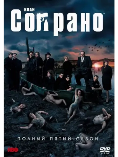 Клан Сопрано, Пятый сезон (6 DVD) (DVD-R)