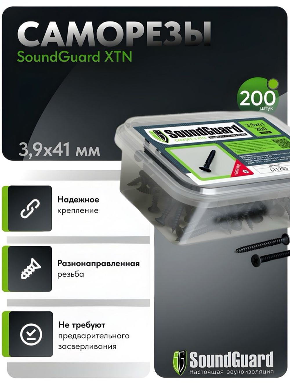 Саморез SoundGuard XTN 3,9 х 41(уп.200шт)