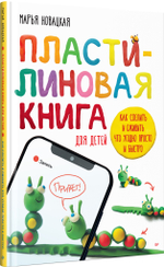 Пластилиновая книга для детей: как слепить и оживить что угодно просто и быстро