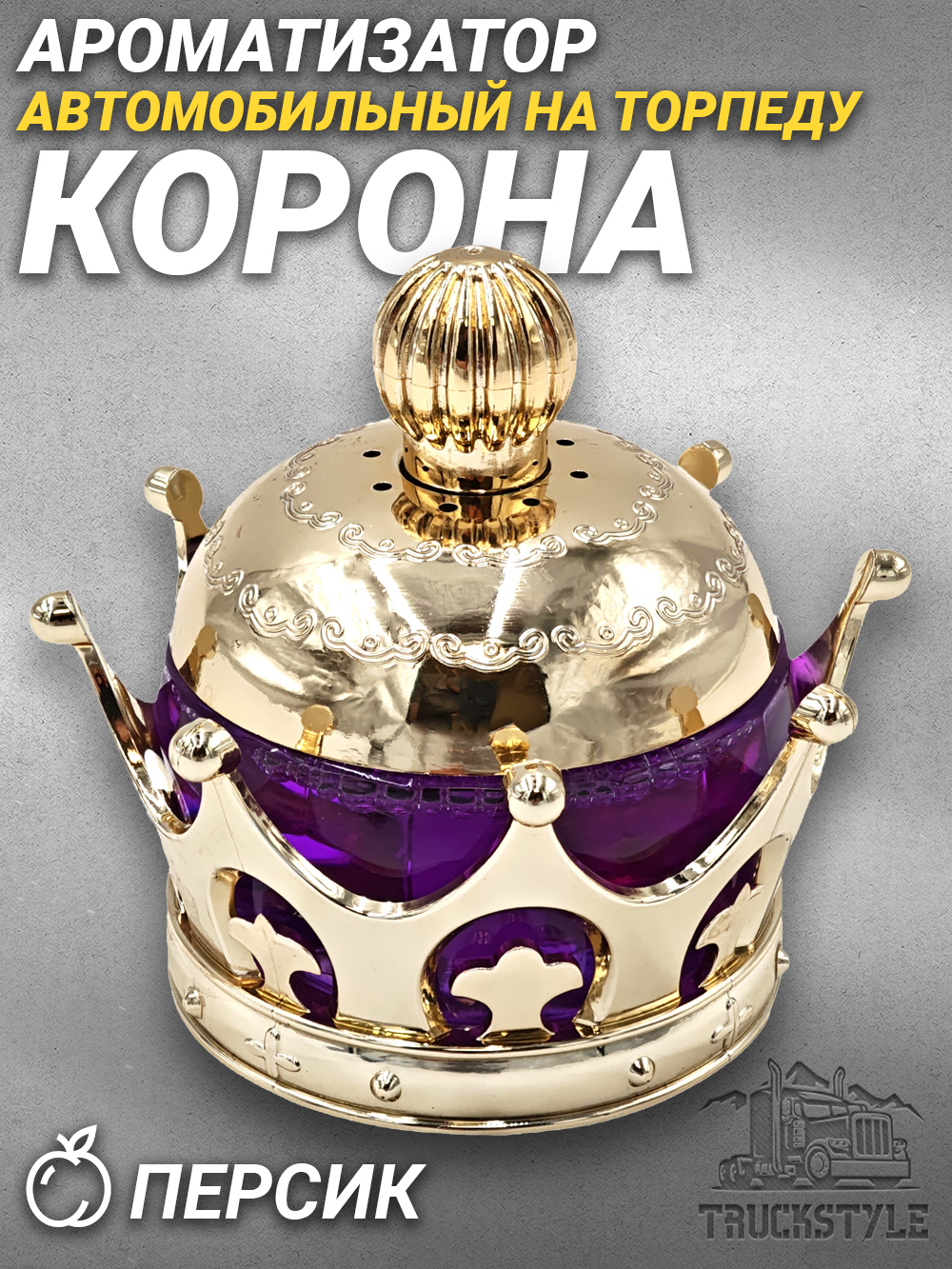 Ароматизатор для автомобиля на торпеду "Корона королевская" золотистая. Запах Персик/Peach, 45 мл