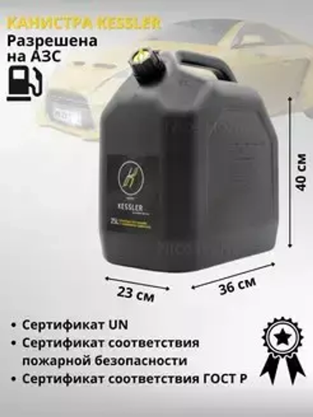 Канистра ГСМ Kessler Black 25л. (черный)