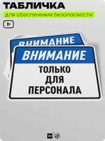 Табличка для обеспечения безопасности "Внимание, только для персонала", для производства, предприятия, организаций, 40х30 см, Silver Plane x Айдентика Технолоджи