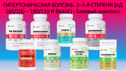 ГИПЕРТОНИЧЕСКАЯ БОЛЕЗНЬ. 2–3-Я СТЕПЕНИ (АД 160/100 – 180/110 И ВЫШЕ) - Базовый комплекс