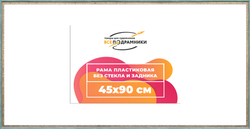 Рама 45x90 для картин и фотографий