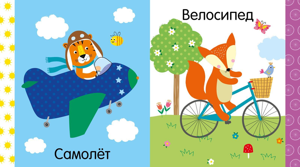 Мир первых слов. Транспорт