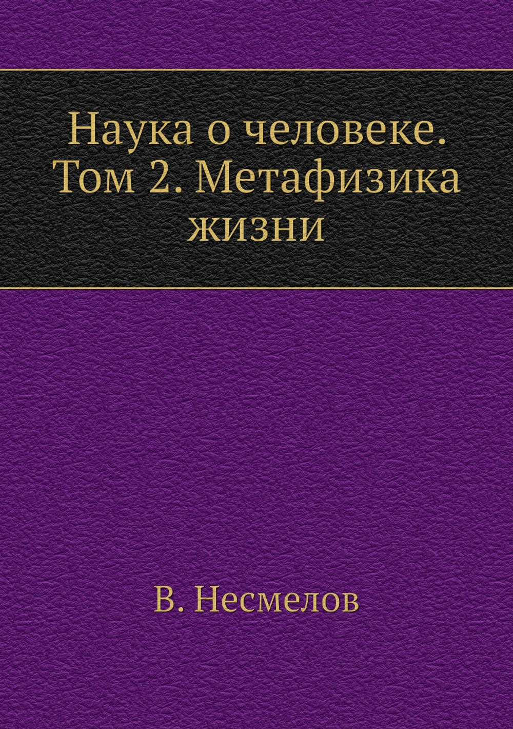 Наука о человеке. Том 2. Метафизика жизни | В. Несмелов