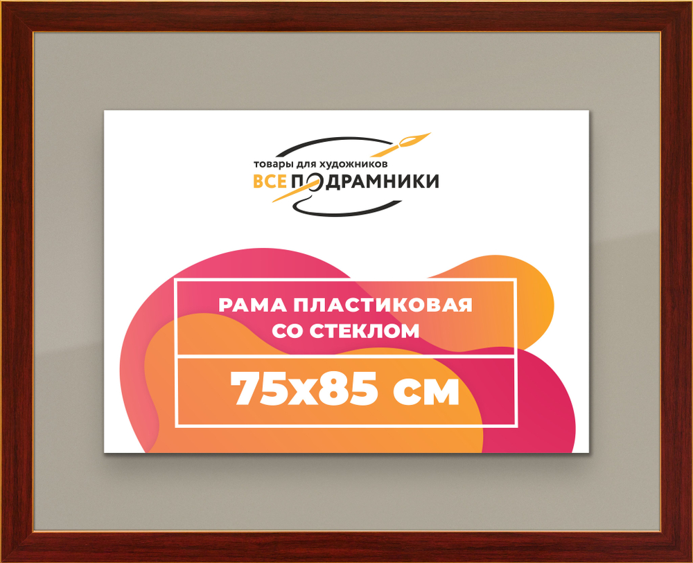 Рамка 75x85 для постера и фотографий, пластиковая, багетная, со стеклом и задником, ВсеПодрамники