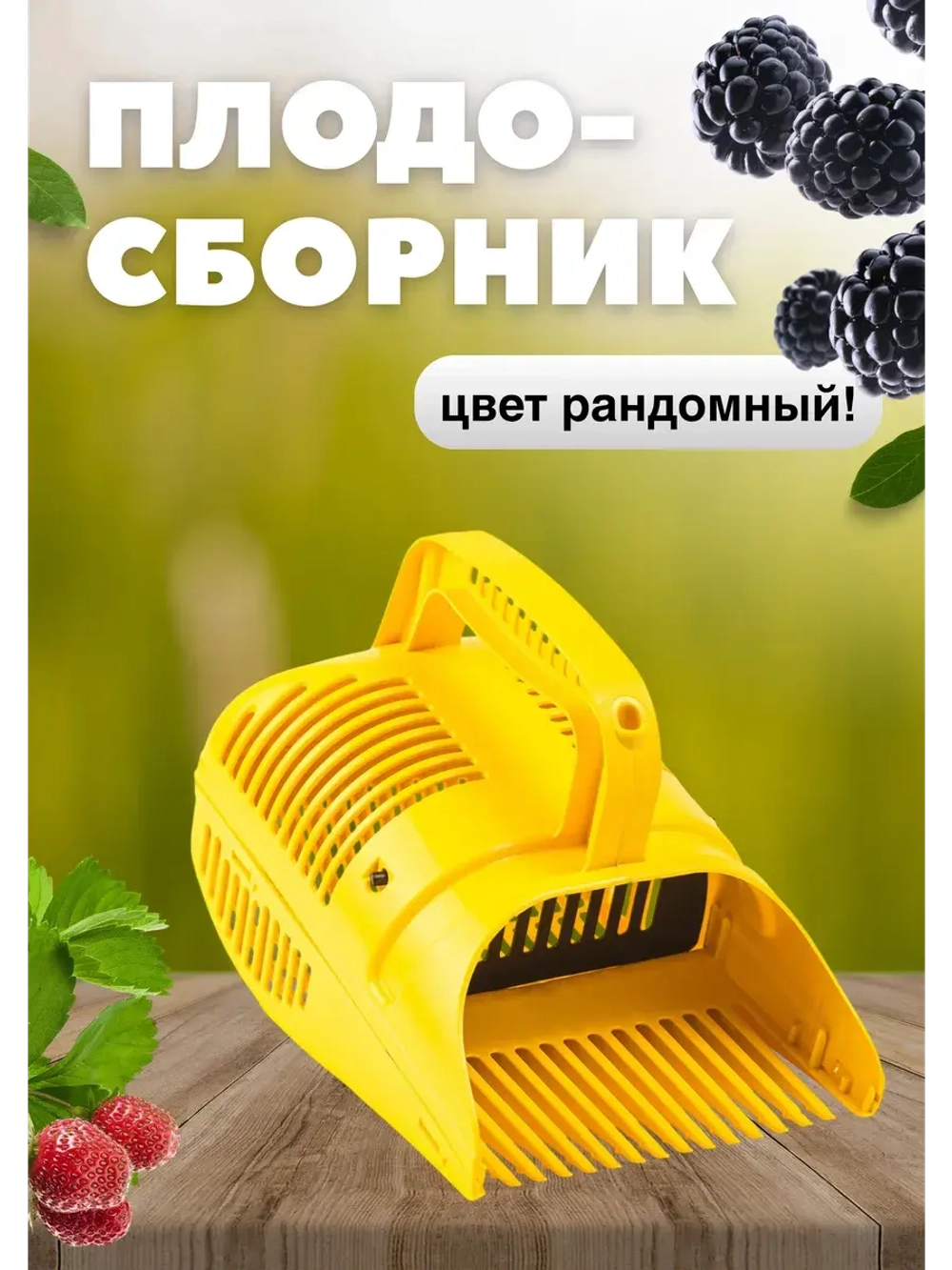 Комбайн плодосборник для сбора ягод с заслонкой 1,5л Жук