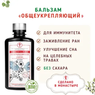 Бальзам без сахара «Общеукрепляющий» от инфекций/200мл