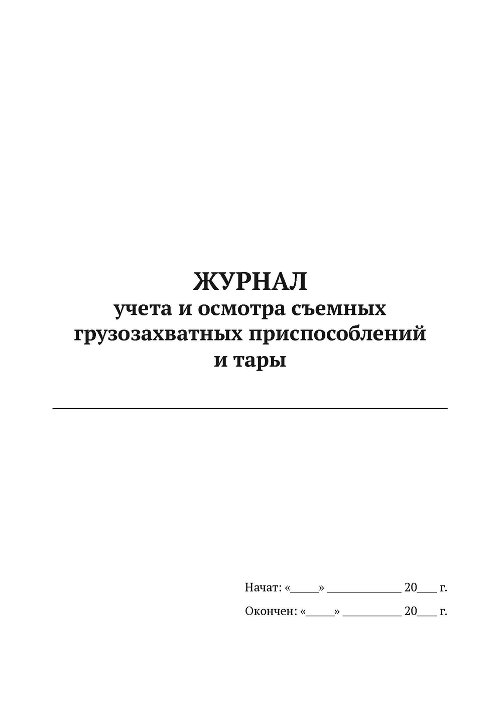 Журнал учета и осмотра съемных грузозахватных приспособлений и тары