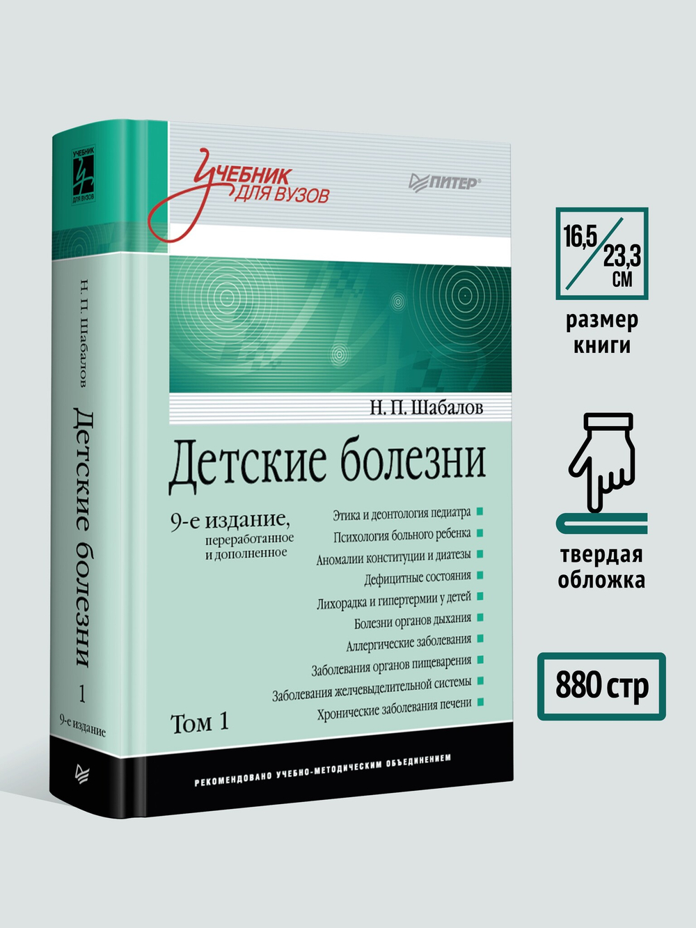 Детские болезни: Учебник для вузов (том 1). 9-е изд.