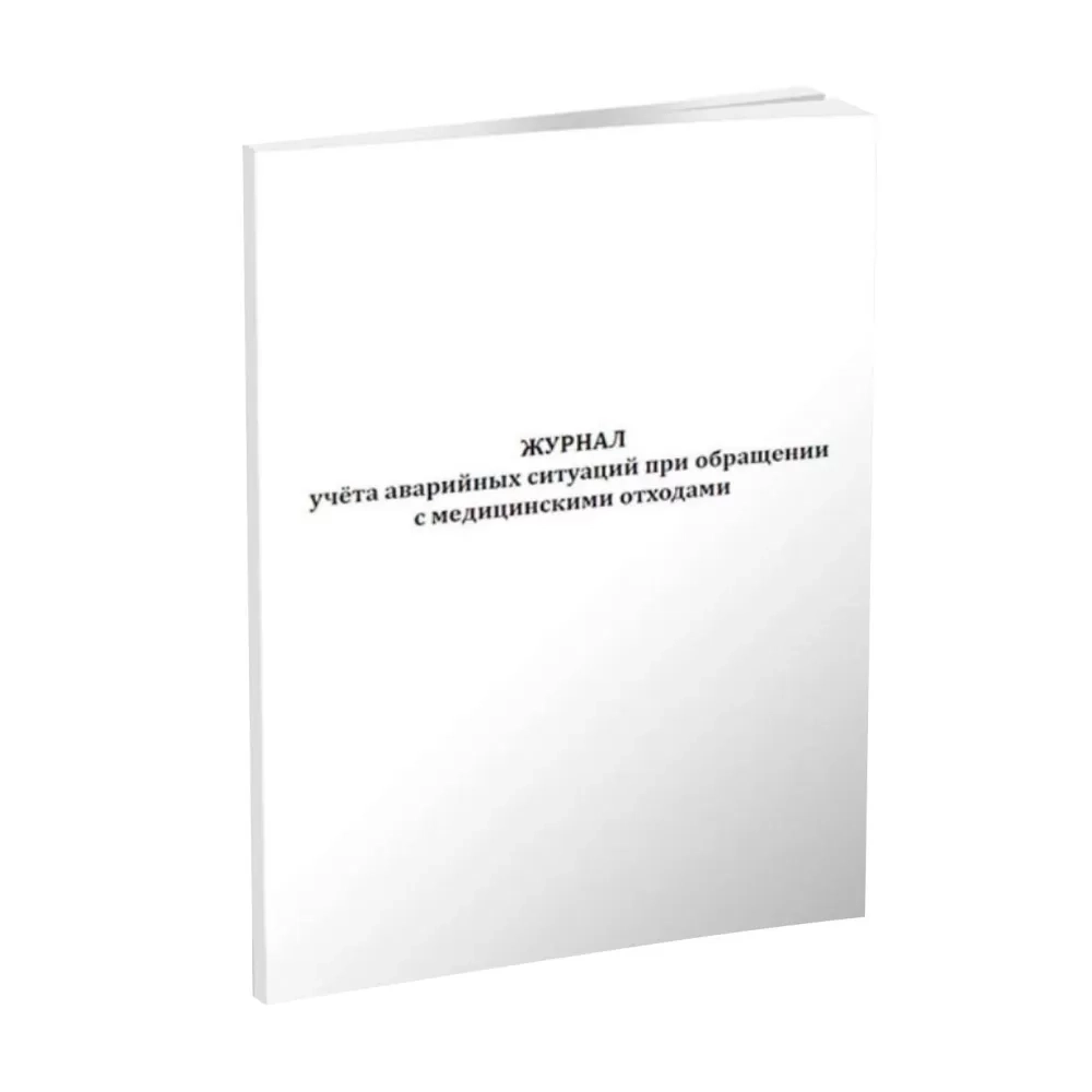 Журнал учёта аварийных ситуаций при обращении с медицинскими отходами 60 страниц мягкая обложка