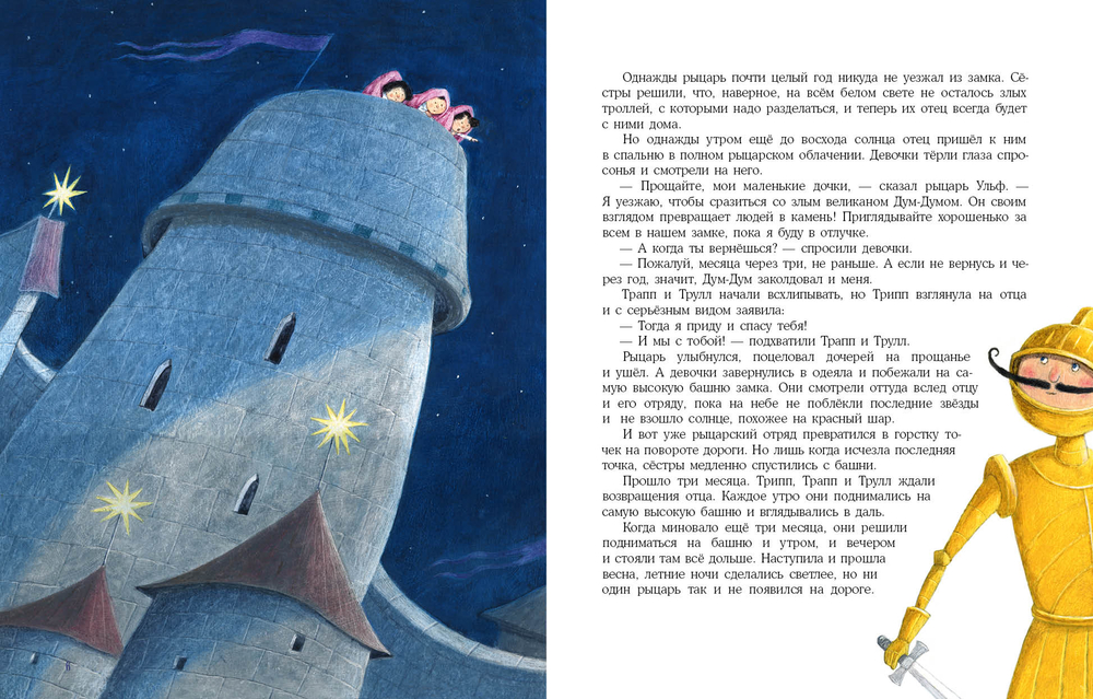 Сестры Трипп, Трапп, Трулл и великан Дум-Дум