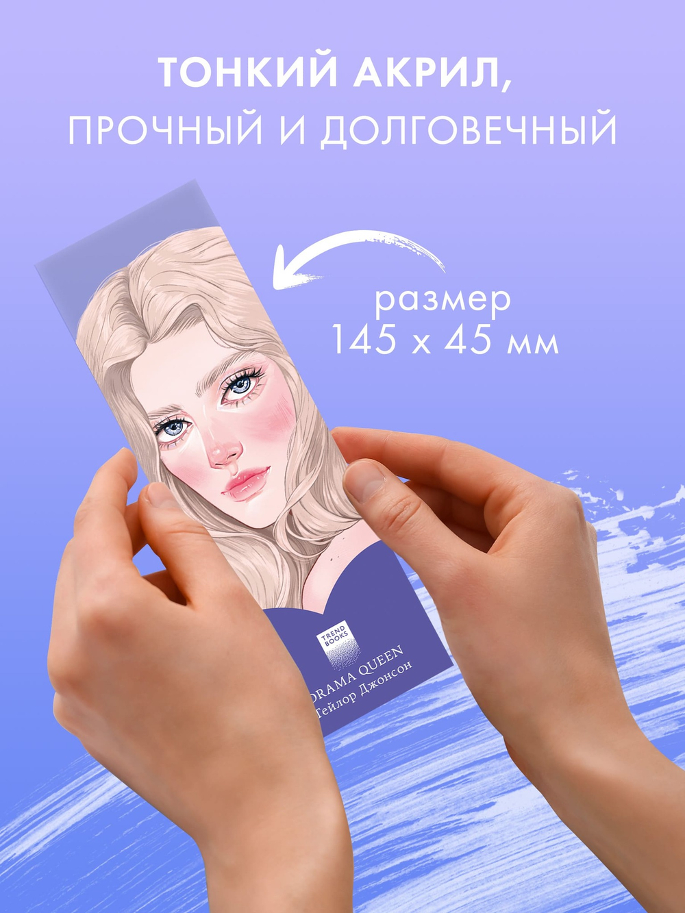 Прозрачная закладка "Тейлор" по книге "Drama Queens"