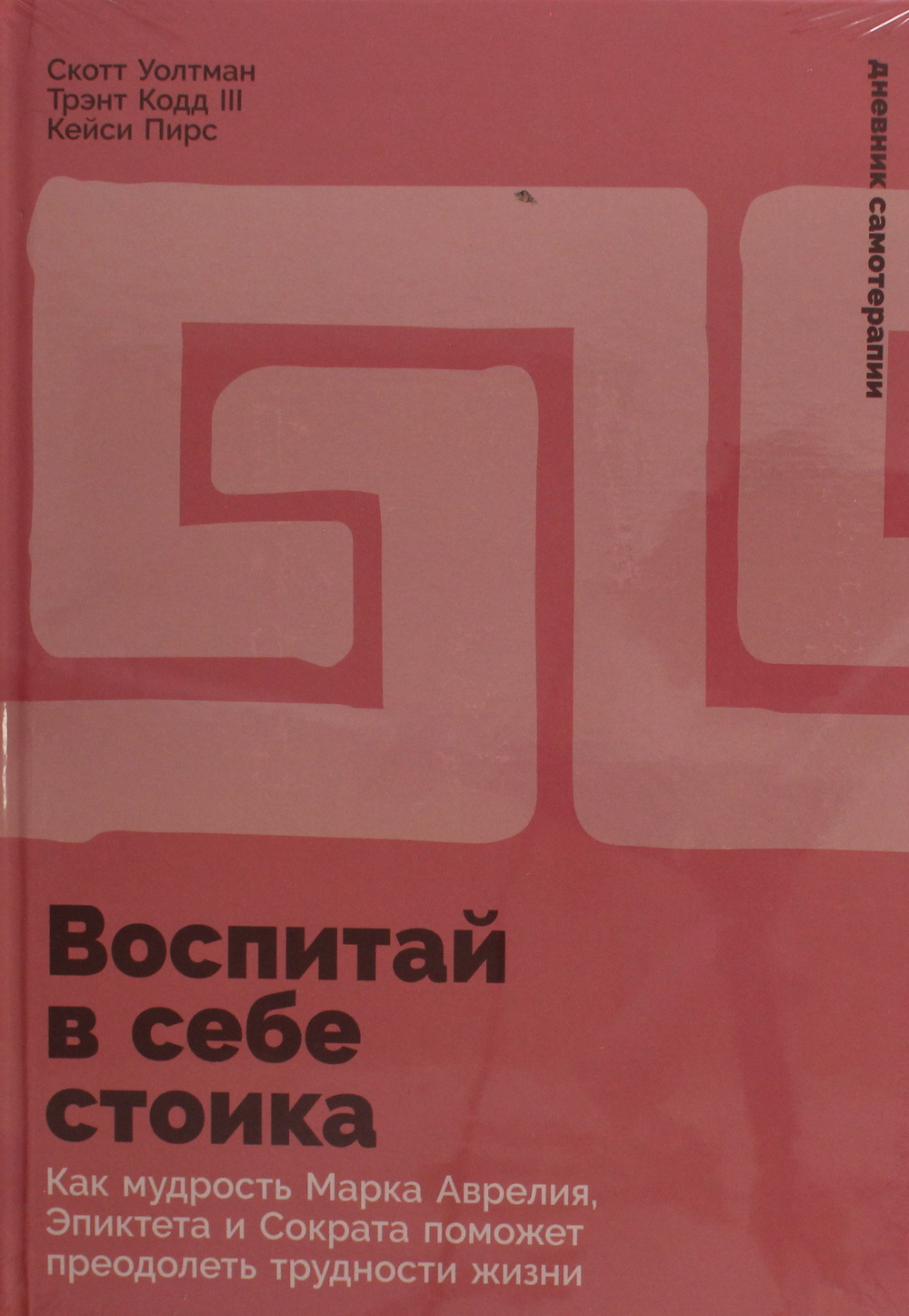 Воспитай в себе стоика: Как мудрость Марка Аврелия, Эпиктета и Сократа поможет преодолеть трудности
