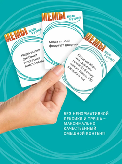 МЕМЫ ВЕСЕЛО и В ТОЧКУ настольная игра, издательство Экономикус, 250 мемов, 18+