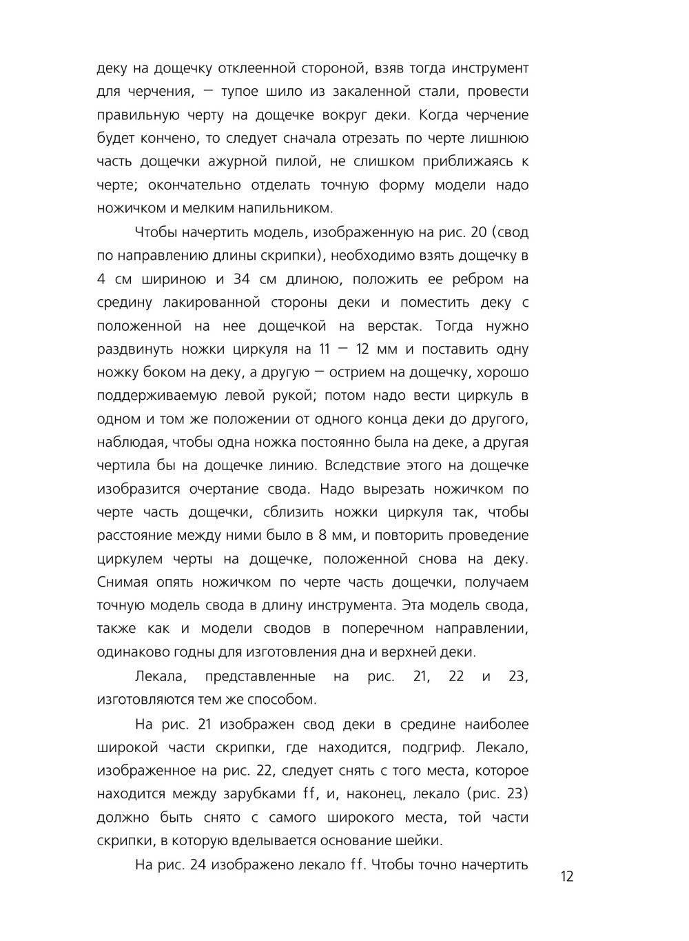 Скрипка, альт, виолончель, контрабас и гитара. Практическое руководство по изготовлению струнных инструментов | Ж. Можень; В. Мень