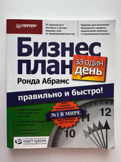 Бизнес-план за один день. Правильно и быстро!