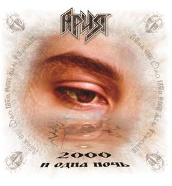 Ария - 2000 и Одна Ночь (LP) Скидка Новая запечатанная виниловая пластинка + ПОДАРОК