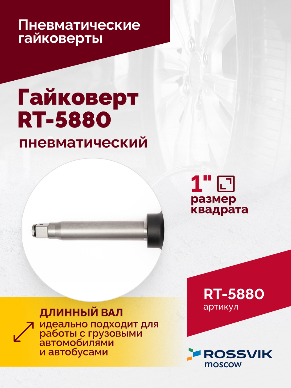 Гайковерт пневматический RT-5880, 1", 4200Нм, 3500об/мин, 6,2бар, 18кг