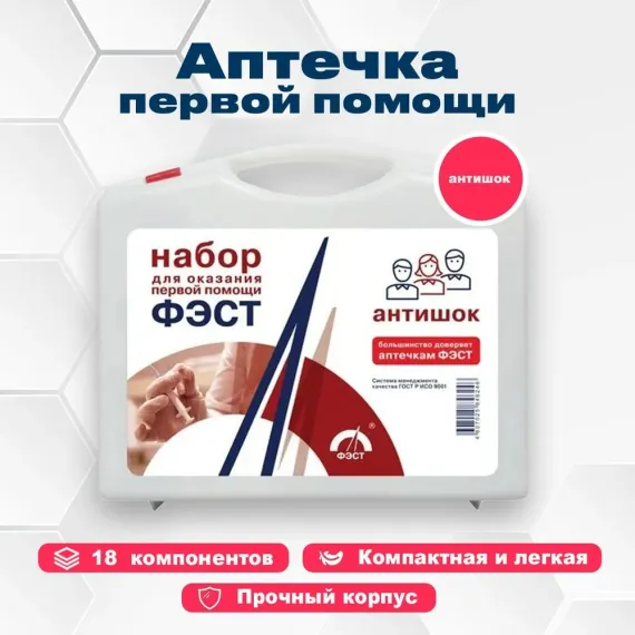Набор для оказания первой помощи "Антишок" (футляр 8-2) 
штрихкод  4607025846246