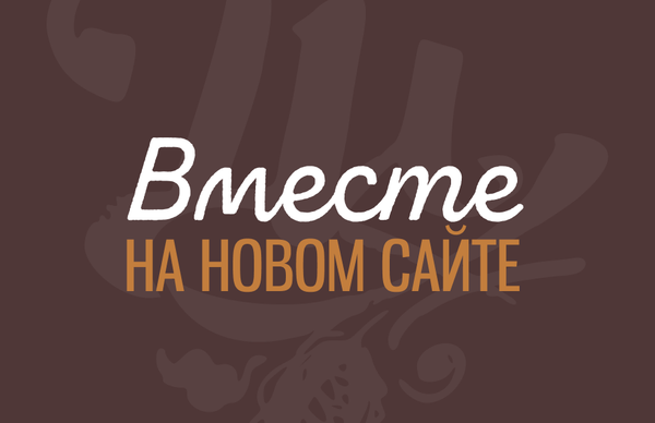 Вместе на новом сайте