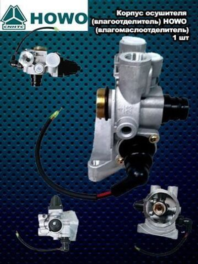 Корпус осушителя (влагоотделитель) HOWO (влагомаслоотделитель)