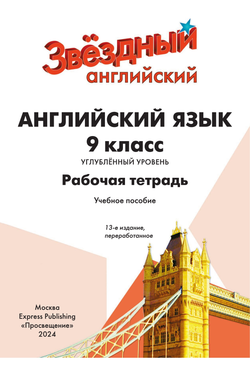 Starlight. Баранова. Звездный английский 9 кл. Workbook. Рабочая тетрадь, ФГОС