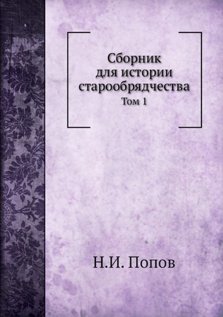 Сборник для истории старообрядчества. Том 1 | Н.И. Попов
