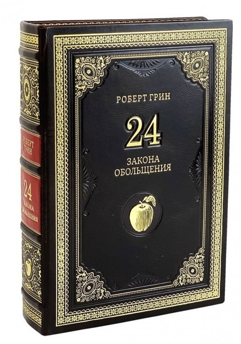 Роберт Грин "24 закона обольщения" Книга подарочная в кожаном переплете
