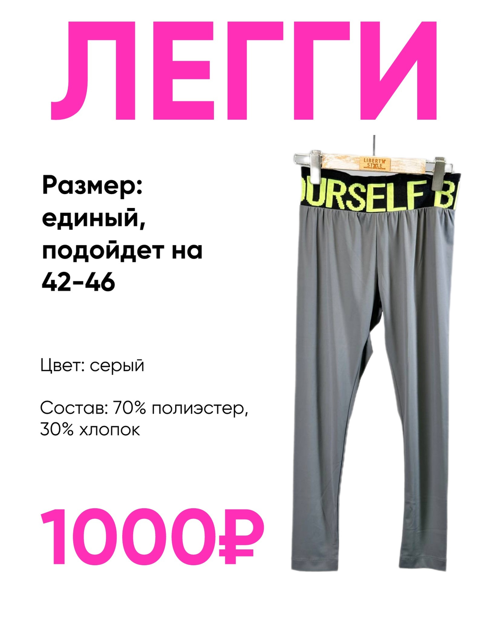 Лосины с буквами на поясе