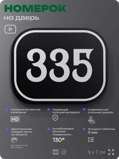 Номерок на дверь квартиры 335, для кабинета, офиса, шильдик 9 х 7 см, черный, Айдентика Технолоджи