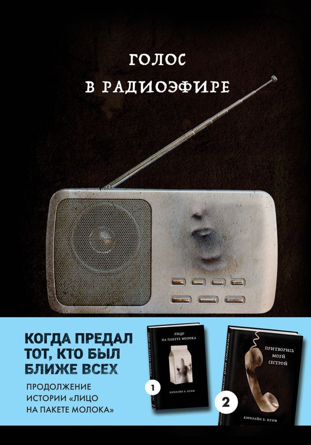 Голос в радиоэфире. Кэролайн Б. Куни
