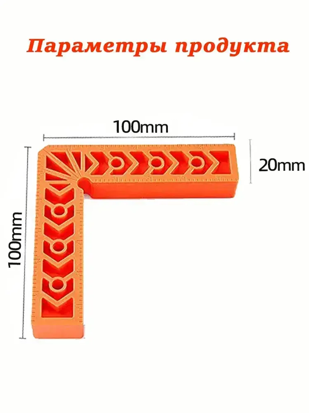 Набор столярных угольников 100х100 мм (4 шт.), пластик.