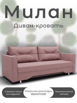Диван Милан