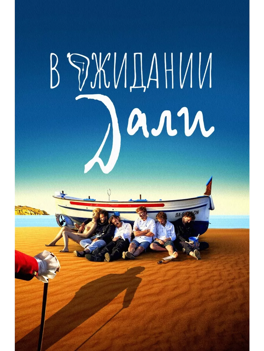 В ожидании Дали (2023)( DVD-R)