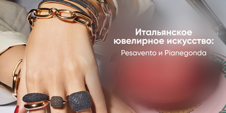 Итальянское ювелирное искусство: Pesavento и Pianegonda