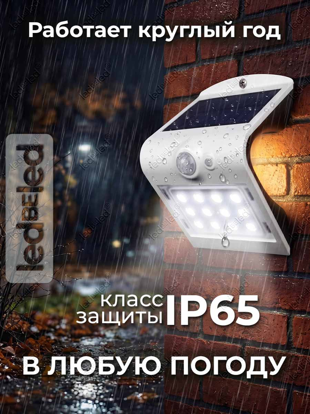 Уличный светильник на солнечной батарее с датчиком движения и света ledBEled 1.5W 220LM 6000К/3000К, настенный светодиодный фонарь