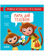 Правила безопасности в сказках. Мама, дай телефон!
