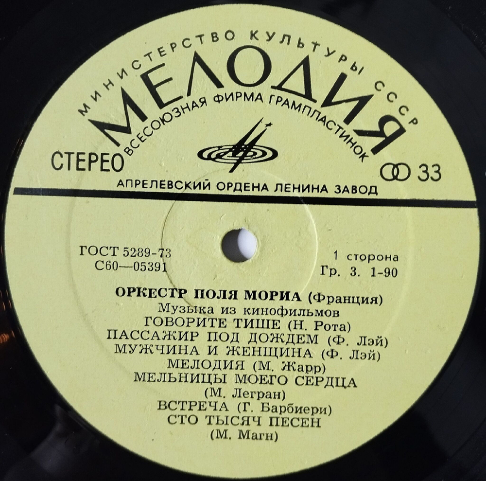 Винтажная виниловая пластинка LP Оркестр Поля Мориа Paul Mauriat Музыка Из Кинофильмов (СССР 1974)
