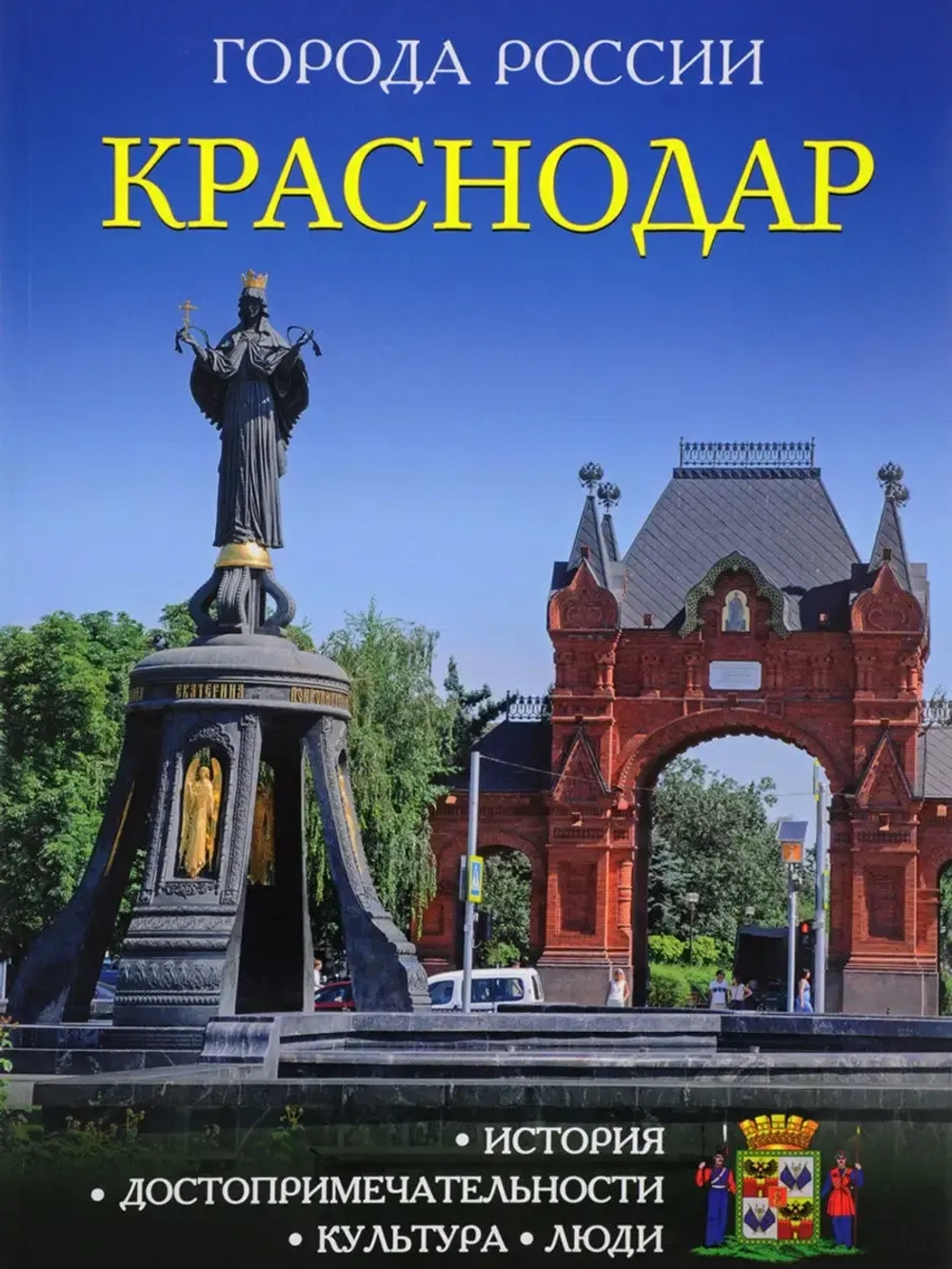 Города России Краснодар Энциклопедия