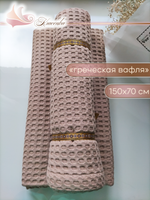 Банное полотенце 70х150 , греческая вафля (Турция) 100 % Египетский хлопок, цвет бежевый