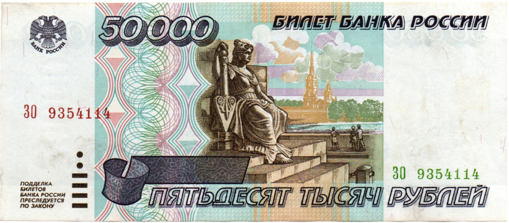 Банкнота 50000 рублей 1995 год - ЗО 9354114 - Пресс