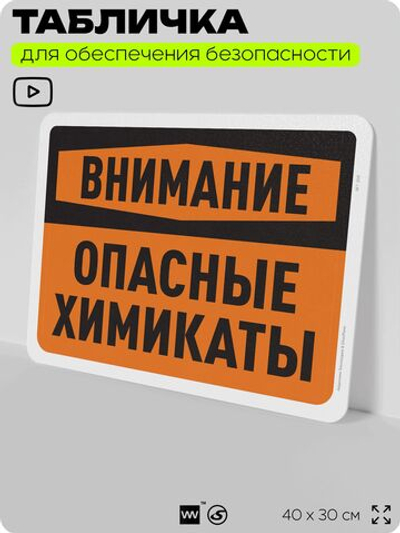 Табличка для обеспечения безопасности "Внимание, опасные химикаты", для офиса, по охране труда для предприятия, организаций, 40х30 см, Silver Plane x Айдентика Технолоджи