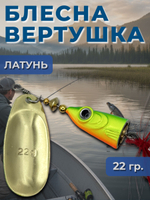 Рыболовная блесна вертушка 22 гр. на щуку, судака, окуня